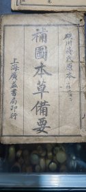 补图本草备要 （硖川蒋氏原本）4册全，上海广益书局印行