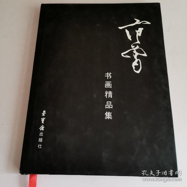 范曾书法作品精选：范曾书崂泉铭水泊梁山记墨迹（共2册）