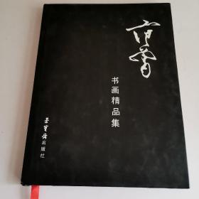 范曾书法作品精选：范曾书崂泉铭水泊梁山记墨迹（共2册）