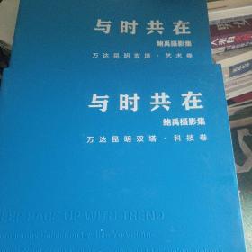 与时共在：鲍禹摄影集（万达昆明双塔·科技与艺术套装共2册）