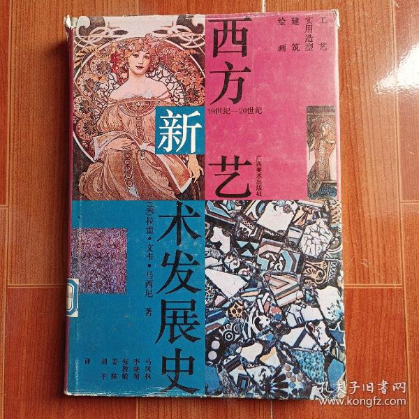 西方新艺术发展史:19-20世纪工艺、实用造型、建筑、绘画