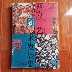 西方新艺术发展史:19-20世纪工艺、实用造型、建筑、绘画