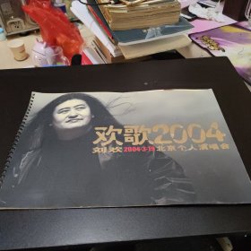 欢歌2004：刘欢2004.3.19北京个人演唱会节目单，含邮票2张