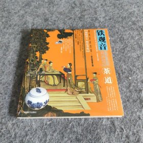 茶道：铁观音