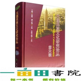 大理民族文化研究论丛第六辑王伟赵敏9787105147397王伟、赵敏编民族出版社9787105147397