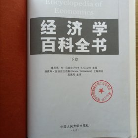 经济学百科全书（下卷）