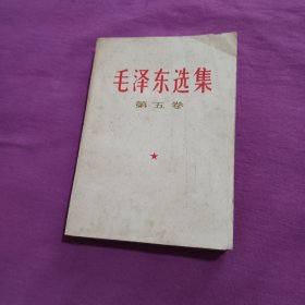 毛泽东选集第五卷