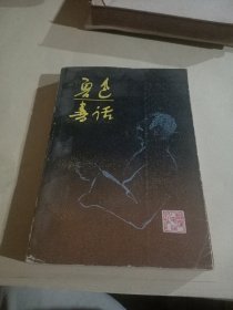 鲁迅书话