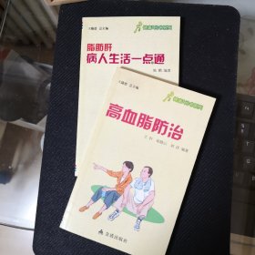 高血脂防治与脂肪肝病人生活一点通（两本）