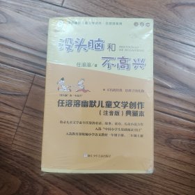 任溶溶幽默儿童文学创作注音版典藏本共6册 没没头脑和不高兴，大大大小小小历险记土土的故事，爸爸的老师，小锡兵的故事，丁丁探案