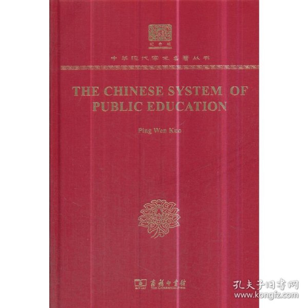 The Chinese System of Public Education（120年纪念版）