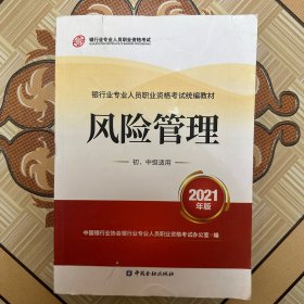 银行业专业人员职业资格考试教材2021（原银行从业资格考试）风险管理(初、中级适用)(2021年版)