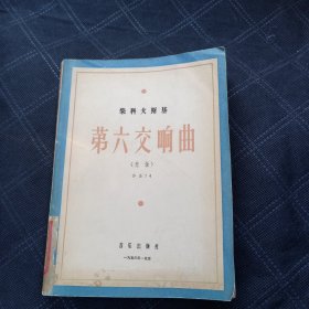 柴可夫斯基 第六交响曲（悲怆） 作品74（1956年.北京1版1印）