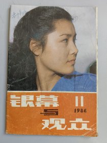 银幕与观众 1984年第11期 实物照片品相如图