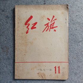 红旗杂志1971年第11期