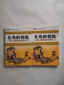 破解人类文明与科学之谜 长寿的钥匙—破译人类延年益寿的秘方（全二册）