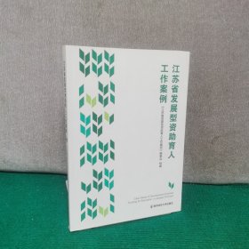 江苏省发展型资助育人工作案例