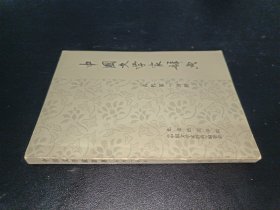 中国文学家辞典（古代第一分册）