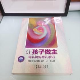 小巫养育学堂·让孩子做主：母乳妈妈育儿手记（最新升级版）（第4次修订）