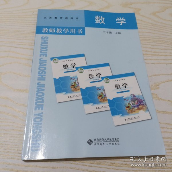 数学教师教学用书. 三年级. 上册