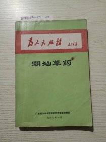 潮汕草药 1968