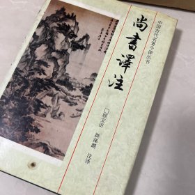 尚书译注：中国古代名著今译丛书