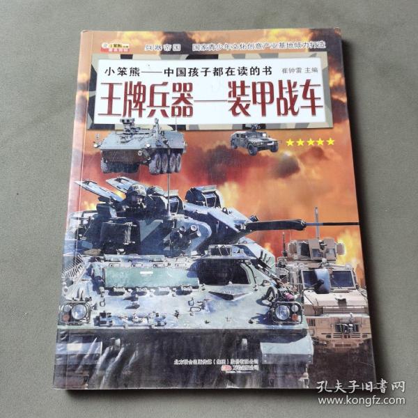 兵器帝国·王牌兵器：装甲战车