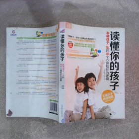 读懂你的孩子：影响孩子一生的36个心理和行为逻辑