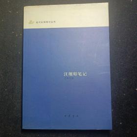 汪穰卿笔记：近代史料笔记丛刊