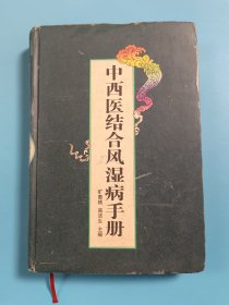 中西医结合风湿病手册