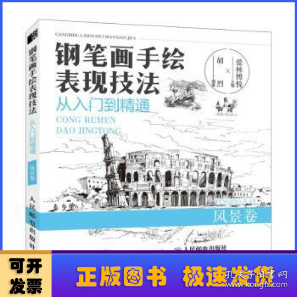 钢笔画手绘表现技法从入门到精通风景卷