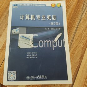 21世纪全国应用型本科计算机案例型规划教材：计算机专业英语（第2版）