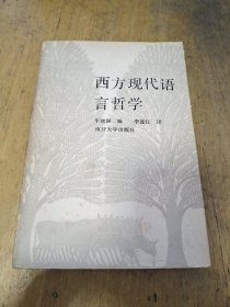 西方现代语言哲学