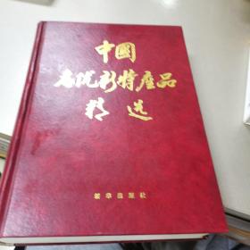 中国名优新特产品精选