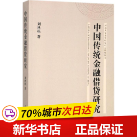 中国传统金融借贷研究/河北大学宋史研究中心博导丛书