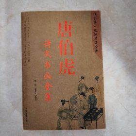 唐伯虎诗文书画全集
