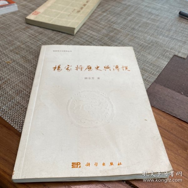 杨家将历史与传说