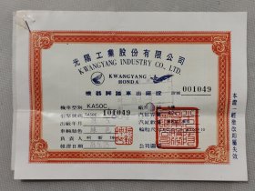 1989年 光陽股份有限公司 機器腳踏車出廠證