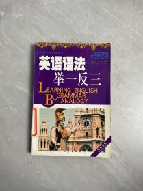 英語語法舉一反三