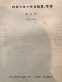 四声五音九弄反纽图 简释。 殷孟伦 签名