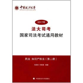 2017年法大司考国家司法考试通用教材：民法 知识产权法（第2册）