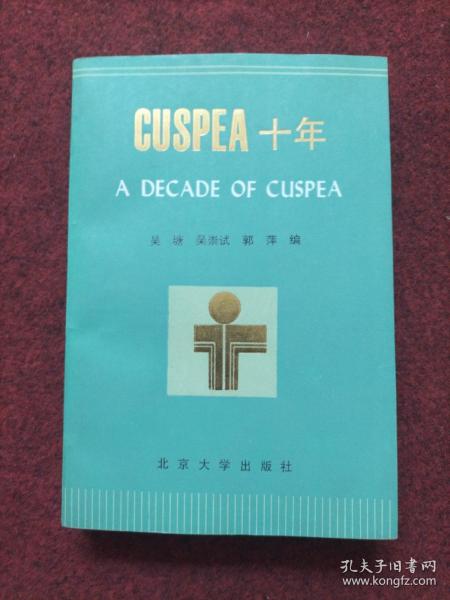 CUSPEA十年