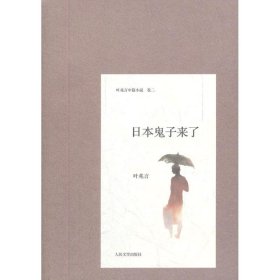 日本鬼子来了叶兆言