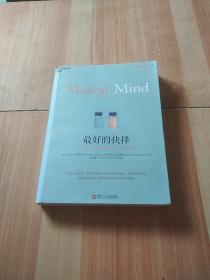 最好的抉择：关于看病就医你要知道的常识