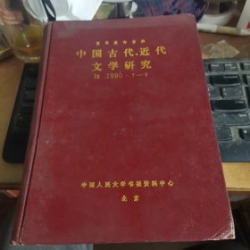 复印报刊资料 中国古代 近代文学研究 1990 7-9