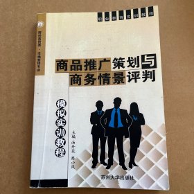 商品推广策划与商务情景评判模拟实训教程/财经商贸类·市场营销专业·职业教育实训教程