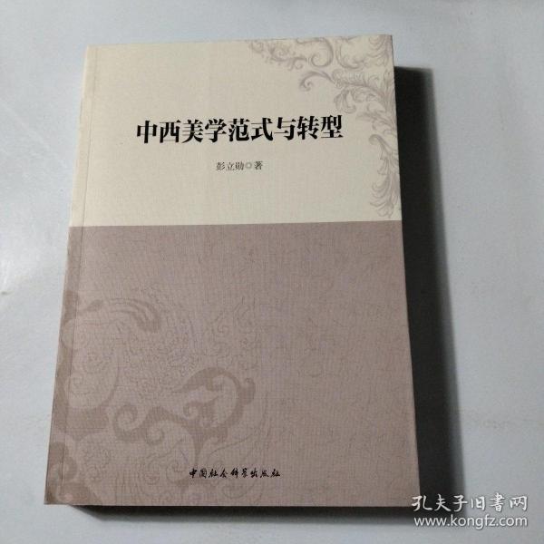 中西美学范式与转型