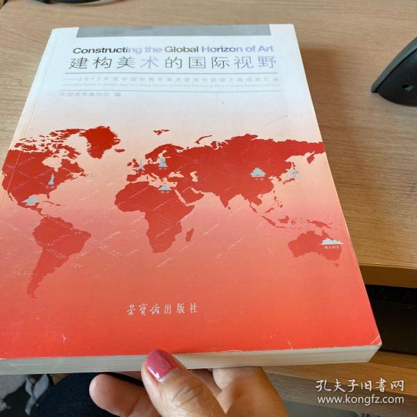 建构美术的国际视野 : 2012年度中国中青年美术家海外研修工程成果汇编 : collected papers by middle-aged and young Chinese artists and scholars of 2012 overseas research scheme