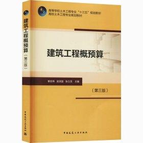 建筑工程概預(yù)算(第3版)