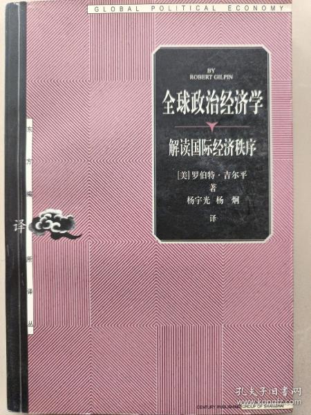 全球政治经济学：解读国际经济秩序